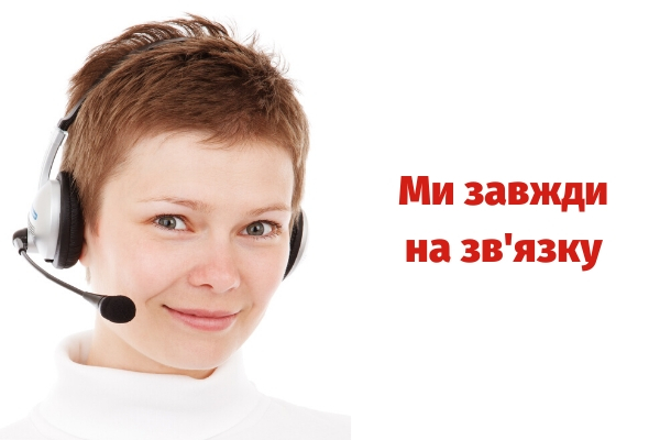 Ми завжди на зв'язку